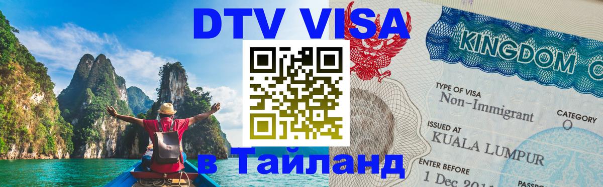 Visa в Таиланд 