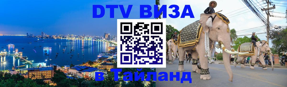 Оформить DTV визу в Тайланд 