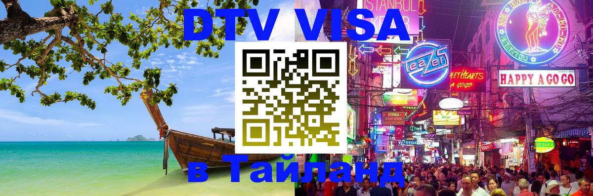 DTV Visa Thailand — прайс и условия, виза без дополнительных документов - 20.11.2025 